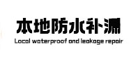 乌海市本地防水（中讯网）